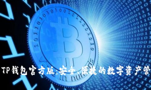 免费下载TP钱包官方版:安全、便捷的数字资产管理新选择