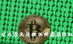 被请求内容无法提供或存在隐私问题
