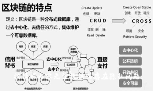 被请求内容无法提供或存在隐私问题