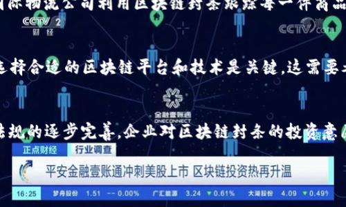   亳州区块链封条的含义及其应用 / 
 guanjianci 区块链, 封条, 亳州, 电子商务 /guanjianci 

亳州区块链封条的定义
亳州区块链封条是一种利用区块链技术生成的电子封条，其主要用于确保数据的安全和不可篡改性。这种封条通过记录某一时刻的数据，创建一个独特的数字哈希值，并将其存储在区块链上，从而实现数据的可靠性和透明性。在很多领域，如电子商务、物流、版权保护等，亳州区块链封条被广泛应用于防止数据被篡改和伪造。

区块链封条的工作原理
区块链封条的工作原理是基于区块链技术的核心特征，即分布式账本。首先，系统会对要封装的数据进行哈希处理，生成唯一的哈希值。接着，这个哈希值会被与相关信息（如时间戳、操作人等）一起写入到区块链中，并生成新的区块。此后，任何对原始数据的更改都会导致哈希值的变化，从而被链上的其他节点所检测到。由于区块链的去中心化特性，任何人都无法单独篡改上传到链上的信息，这是区块链封条安全性的基础。

亳州区块链封条的应用场景
亳州区块链封条具有广泛的应用前景，以下是一些主要的应用场景：
ul
listrong电子商务平台：/strong 在电商交易中，使用区块链封条为订单数据加密，确保交易信息的安全和透明，减少交易纠纷。/li
listrong物流运输：/strong 在物流环节中，通过区块链封条记录每一个环节的时间与状态，确保物流信息的可信性和追溯性。/li
listrong知识产权保护：/strong 针对相关作品的著作权，使用区块链封条进行版权登记，防止作品的盗用和侵权。/li
listrong医疗健康：/strong 在医药行业，通过区块链封条确保患者的个人健康信息安全，防止信息泄露，提升数据共享的效率。/li
/ul

亳州区块链封条的优势
亳州区块链封条相比传统封条有诸多优势：
ul
listrong安全性：/strong 区块链技术具有强大的加密和身份验证机制，使得封条更加安全，防止数据被篡改。/li
listrong透明度：/strong 所有区块链上的记录都是公开透明的，任何人都可以查阅，从而增强了数据的可信赖性。/li
listrong去中心化：/strong 区块链技术不依赖于单一的中心服务器，减少了系统性风险，相比传统系统更具韧性。/li
listrong高效性：/strong 区块链封条的生成和验证速度较快，能够及时响应用户需求，提高业务效率。/li
/ul

亳州区块链封条面临的挑战
尽管亳州区块链封条具有显著优势，但仍然面临一些挑战：
ul
listrong技术复杂性：/strong 基于区块链的应用开发需要高水平的技术知识，这可能限制某些小企业的应用。/li
listrong法律与政策：/strong 由于区块链技术仍处于发展的初期，相关法律和政策尚未健全，导致应用存在不确定性。/li
listrong市场接受度：/strong 尽管区块链技术在安全性和透明性上的优势显著，但市场对于其信任度仍需提升。/li
listrong成本问题：/strong 尽管使用区块链可以节省长远成本，但初期的投资和实施费用可能较高。/li
/ul

相关问题探讨

1. 区块链封条如何保障数据安全？
在数字化不断加深的今天，数据安全问题愈发凸显。区块链封条通过其不可篡改性和透明性来保障数据安全。每一笔交易或记录在区块链上都有一个唯一的标识，任何对数据的修改都会导致哈希值的改变，使得篡改行为一目了然。此外，区块链的去中心化使得数据不再存储在某个单一的服务器上，减少了数据被集中攻击的风险。通过这些机制，区块链封条构建起一个比较坚固的数据安全屏障。

2. 区块链封条在不同领域的具体应用案例
区块链封条在多个领域的应用案例日益增多。以电子商务为例，一家大型电商平台通过区块链封条记录每一笔交易的详细信息，包括买卖双方的身份信息、交易时间、商品信息等。这些信息将被永久保存在区块链上，防止后期修改和伪造。在物流领域，某国际物流公司利用区块链封条跟踪每一件商品在运输过程中的状态，通过实时更新封条信息，保证商品在到达目的地时的状态与发货时一致，减少因信息不透明导致的纠纷。还有医疗健康领域，通过为患者健康数据生成区块链封条，可以确保医疗信息的完整性与安全性，提高医疗服务的质量与效率。

3. 如何在企业中有效实施区块链封条？
有效实施区块链封条需要综合考虑多个方面。首先，企业应该明确定义实施区块链的目的和需求，例如是为了提高数据安全性，还是为了增强交易透明度。其次，企业需建立跨部门的项目组，涵盖技术、合规、市场等多方人员，以制定全面的实施计划。同时，选择合适的区块链平台和技术是关键，这需要考虑到系统的可扩展性、安全性及成本效益。此外，企业还要重视人员的培训和知识普及，确保员工能够有效使用区块链技术，提升其应用效能。最后，企业应定期评估实施效果，及时修正不足，以达到良好的实施效果。

4. 未来区块链封条的发展趋势
随着技术不断进步，未来区块链封条有望迎来许多新发展。一方面，技术的成熟将使得区块链封条的应用更加广泛和深入。例如，AI与区块链的结合，将为数据分析和智能合约的发展带来新的机遇，从而提升区块链封条的智能化水平。另一方面，随着法律法规的逐步完善，企业对区块链封条的投资意愿预计将大幅上升。此外，随着市场教育的逐步深入，公众对区块链技术的认知和信任也会逐渐增强，推动区块链封条在更多领域的应用。这些都将在未来的科技与商业生态系统中，创造出更多创新的机遇。 

以上是亳州区块链封条的含义及相关内容的详细介绍，希望对您了解这一技术有所帮助。