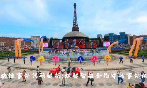 区块链事件代码解析：理解智能合约中的事件机制