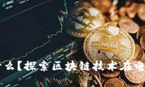 区块链商城是什么？探索区块链技术在电子商务中的应用