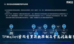 : TPWallet密码重置次数限制及常见问题解答