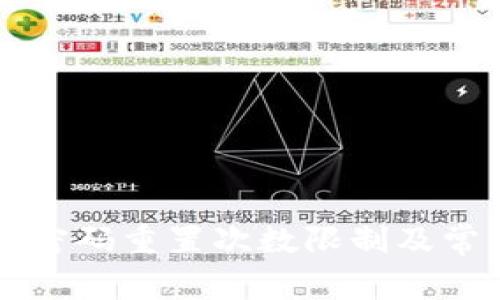 : TPWallet密码重置次数限制及常见问题解答