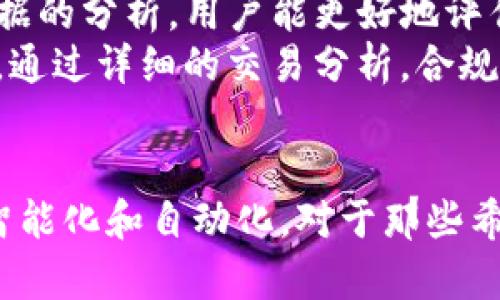   区块链数据分析：揭示数字资产背后的真相 / 
 guanjianci 区块链, 数据分析, 数字资产, 数据可视化 /guanjianci 

引言
区块链技术的迅猛发展，尤其是在数字货币和非同质化代币（NFT）领域，引起了世界各地的关注。然而，伴随着这股潮流而来的是海量的数据，如何从这些繁杂的数据中提取出有价值的信息成为了一个引人深思的问题。区块链数据分析就是为了解决这一问题而产生的一种分析手段。本文将详细探讨区块链数据分析的意义、方法及其应用。

区块链数据分析的定义
区块链数据分析是指通过对区块链数据进行收集、整理和分析，以提取有意义的信息和洞察。这一过程不仅涉及数据的挖掘，还包括数据的可视化和报告生成等步骤。区块链是一种去中心化的数据库，因此其数据具有透明、不可篡改等特点，这为数据分析提供了独特的环境。

区块链数据的构成
区块链中的数据通常由多个部分组成，包括交易数据、地址信息、合约代码等。每一笔交易都被记录在区块中，区块又通过密码学方式链接在一起，形成一个链。每个区块包含了上一个区块的哈希值，这种结构确保了数据的完整性和安全性。
交易数据是区块链分析的核心，分析人员通过对这些交易数据的研究，可以了解用户的行为模式、资金流动及网络活跃度等信息。此外，地址信息能够揭示用户之间的交互，合约代码则有助于理解在区块链平台上运行的应用逻辑。

区块链数据分析的目的
进行区块链数据分析的目的多种多样，主要包括以下几点：
ul
    li市场分析：帮助投资者了解市场趋势，识别投资机会。/li
    li风险管理：分析潜在的安全威胁，预防欺诈行为。/li
    li用户行为分析：理解用户的使用习惯，用户体验。/li
    li合规性检查：确保交易活动符合相关法律法规。/li
/ul

区块链数据分析的方法
区块链数据分析的方法涵盖多个技术领域，主要包括：
ul
    li数据挖掘：使用算法提取有价值的信息和模式。/li
    li统计分析：通过统计方法对数据进行整体分析，识别趋势和异常值。/li
    li可视化工具：使用图表和图形化界面帮助复杂的数据。/li
    li机器学习：通过构建模型，预测未来的市场行为。/li
/ul

区块链数据分析的应用场景
区块链数据分析在多个领域都有着广泛的应用，包括：
ul
    li金融领域：用于监控交易、跟踪资金流动、评估投资风险。/li
    li供应链管理：通过分析供应链中的区块链数据，提升资源的追溯性和透明度。/li
    li法律合规：分析交易记录确保符合反洗钱（AML）和认识客户（KYC）等法规。/li
    li社交网络分析：通过对用户交互模式的分析，提供个性化的服务。/li
/ul

关于区块链数据分析的常见问题
1. 区块链数据如何收集和存储？
区块链数据的收集和存储涉及到多个环节。首先，区块链的设计本身就考虑到了去中心化和数据透明的特点，所以每一个用户都可以直接接入网络，并参与数据的获取。同时，各种节点（包括全节点和轻节点）会持续同步网络中的数据，从而实现数据的保存。
在收集数据时，分析人员通常会使用特定的API接口来访问区块链网络，以便获得所需的交易记录和其它信息。这些数据一般是以结构化或非结构化的形式存储在数据库中，之后可以通过数据分析工具进行处理和分析。
在技术层面，许多开源工具（如Ethereum的Web3.js、Bitcoin的Bitcoin Core API等）可以帮助开发者方便地获取区块链上的信息。同时，也有一些成熟的区块链数据分析工具，比如Chainalysis和Elliptic，专门服务于合规与安全审查，其背后数据的收集与整合方式值得借鉴。

2. 区块链数据分析的挑战是什么？
尽管区块链数据分析具有很高的潜力，但其在实际运用中的挑战也不容忽视。首先，区块链数据的复杂性是一个主要障碍。由于区块链技术本身的去中心化特性，数据的结构往往不是固定的，且随着不断增加的交易，数据的复杂度和量级急剧上升，给分析带来了很大的压力。
其次，隐私和安全性是另一个挑战。尽管区块链技术提供了一定程度的匿名性，许多分析方法需要对用户的交易活动进行追踪，这在个人隐私方面引发了较大的关注。因此，如何在合规和隐私之间找到平衡点是一个亟待解决的问题。
此外，现有的数据分析工具和框架可能无法完全适应区块链特有的需求，使得分析结果的准确性和信度受到影响。因此，行业内需要更多专业化的工具和方法论来专注于区块链环境中的数据分析。

3. 如何选择合适的区块链数据分析工具？
选择合适的区块链数据分析工具是确保数据分析有效性的重要因素。首先，用户需要明确自己的分析需求。例如，若主要目的是进行市场趋势预测，则可关注提供历史数据分析的工具；若着重合规性检查，则需选择更专注于交易监控的工具。
其次，评估工具的性能和兼容性也是关键。不同的工具在处理速度、数据支持方面存在差异，选择时需要了解工具能够支持的区块链网络和操作效率。此外，工具的用户界面设计和用户体验也影响到后续的数据操作和分析效率。
群体反馈和评价也是选择工具的重要依据。借助社区和论坛上的讨论，用户可以获得其他分析者的经验和使用建议。最后，使用可试用版或演示版，体验工具的功能和易用性，帮助决策。

4. 区块链数据分析对未来金融市场的影响是什么？
区块链数据分析为金融市场带来的影响是深远的。首先，从市场透明度的角度看，区块链的透明性可以大大增强市场参与者之间的信任。通过实时监控和分析交易数据，各方可以及时发现异常行为，为风险管理提供支持。
其次，区块链数据分析促进了社会金融的创新。许多创业公司正利用区块链技术为金融服务提供新的解决方案，如去中心化金融（DeFi）产品。通过对交易数据的分析，用户能更好地评估投资前景，推动更多创新的金融产品上线。
最后，区块链数据分析提升了合规性的有效性。金融机构正逐步依赖自动化的分析工具来监控客户交易行为，及时识别可疑活动，从而避免洗钱等违法行为。通过详细的交易分析，合规部门能够更高效地执行监管措施，避免潜在罚款和法律风险。

结论
区块链数据分析作为一种新兴的分析方法，正在逐渐成为金融领域的重要工具。随着技术的不断发展和市场需求的提升，未来的区块链数据分析将会更加智能化和自动化。对于那些希望在区块链生态中获得竞争优势的公司和个人来说，掌握这一技能无疑是至关重要的。