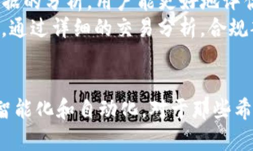   区块链数据分析：揭示数字资产背后的真相 / 
 guanjianci 区块链, 数据分析, 数字资产, 数据可视化 /guanjianci 

引言
区块链技术的迅猛发展，尤其是在数字货币和非同质化代币（NFT）领域，引起了世界各地的关注。然而，伴随着这股潮流而来的是海量的数据，如何从这些繁杂的数据中提取出有价值的信息成为了一个引人深思的问题。区块链数据分析就是为了解决这一问题而产生的一种分析手段。本文将详细探讨区块链数据分析的意义、方法及其应用。

区块链数据分析的定义
区块链数据分析是指通过对区块链数据进行收集、整理和分析，以提取有意义的信息和洞察。这一过程不仅涉及数据的挖掘，还包括数据的可视化和报告生成等步骤。区块链是一种去中心化的数据库，因此其数据具有透明、不可篡改等特点，这为数据分析提供了独特的环境。

区块链数据的构成
区块链中的数据通常由多个部分组成，包括交易数据、地址信息、合约代码等。每一笔交易都被记录在区块中，区块又通过密码学方式链接在一起，形成一个链。每个区块包含了上一个区块的哈希值，这种结构确保了数据的完整性和安全性。
交易数据是区块链分析的核心，分析人员通过对这些交易数据的研究，可以了解用户的行为模式、资金流动及网络活跃度等信息。此外，地址信息能够揭示用户之间的交互，合约代码则有助于理解在区块链平台上运行的应用逻辑。

区块链数据分析的目的
进行区块链数据分析的目的多种多样，主要包括以下几点：
ul
    li市场分析：帮助投资者了解市场趋势，识别投资机会。/li
    li风险管理：分析潜在的安全威胁，预防欺诈行为。/li
    li用户行为分析：理解用户的使用习惯，用户体验。/li
    li合规性检查：确保交易活动符合相关法律法规。/li
/ul

区块链数据分析的方法
区块链数据分析的方法涵盖多个技术领域，主要包括：
ul
    li数据挖掘：使用算法提取有价值的信息和模式。/li
    li统计分析：通过统计方法对数据进行整体分析，识别趋势和异常值。/li
    li可视化工具：使用图表和图形化界面帮助复杂的数据。/li
    li机器学习：通过构建模型，预测未来的市场行为。/li
/ul

区块链数据分析的应用场景
区块链数据分析在多个领域都有着广泛的应用，包括：
ul
    li金融领域：用于监控交易、跟踪资金流动、评估投资风险。/li
    li供应链管理：通过分析供应链中的区块链数据，提升资源的追溯性和透明度。/li
    li法律合规：分析交易记录确保符合反洗钱（AML）和认识客户（KYC）等法规。/li
    li社交网络分析：通过对用户交互模式的分析，提供个性化的服务。/li
/ul

关于区块链数据分析的常见问题
1. 区块链数据如何收集和存储？
区块链数据的收集和存储涉及到多个环节。首先，区块链的设计本身就考虑到了去中心化和数据透明的特点，所以每一个用户都可以直接接入网络，并参与数据的获取。同时，各种节点（包括全节点和轻节点）会持续同步网络中的数据，从而实现数据的保存。
在收集数据时，分析人员通常会使用特定的API接口来访问区块链网络，以便获得所需的交易记录和其它信息。这些数据一般是以结构化或非结构化的形式存储在数据库中，之后可以通过数据分析工具进行处理和分析。
在技术层面，许多开源工具（如Ethereum的Web3.js、Bitcoin的Bitcoin Core API等）可以帮助开发者方便地获取区块链上的信息。同时，也有一些成熟的区块链数据分析工具，比如Chainalysis和Elliptic，专门服务于合规与安全审查，其背后数据的收集与整合方式值得借鉴。

2. 区块链数据分析的挑战是什么？
尽管区块链数据分析具有很高的潜力，但其在实际运用中的挑战也不容忽视。首先，区块链数据的复杂性是一个主要障碍。由于区块链技术本身的去中心化特性，数据的结构往往不是固定的，且随着不断增加的交易，数据的复杂度和量级急剧上升，给分析带来了很大的压力。
其次，隐私和安全性是另一个挑战。尽管区块链技术提供了一定程度的匿名性，许多分析方法需要对用户的交易活动进行追踪，这在个人隐私方面引发了较大的关注。因此，如何在合规和隐私之间找到平衡点是一个亟待解决的问题。
此外，现有的数据分析工具和框架可能无法完全适应区块链特有的需求，使得分析结果的准确性和信度受到影响。因此，行业内需要更多专业化的工具和方法论来专注于区块链环境中的数据分析。

3. 如何选择合适的区块链数据分析工具？
选择合适的区块链数据分析工具是确保数据分析有效性的重要因素。首先，用户需要明确自己的分析需求。例如，若主要目的是进行市场趋势预测，则可关注提供历史数据分析的工具；若着重合规性检查，则需选择更专注于交易监控的工具。
其次，评估工具的性能和兼容性也是关键。不同的工具在处理速度、数据支持方面存在差异，选择时需要了解工具能够支持的区块链网络和操作效率。此外，工具的用户界面设计和用户体验也影响到后续的数据操作和分析效率。
群体反馈和评价也是选择工具的重要依据。借助社区和论坛上的讨论，用户可以获得其他分析者的经验和使用建议。最后，使用可试用版或演示版，体验工具的功能和易用性，帮助决策。

4. 区块链数据分析对未来金融市场的影响是什么？
区块链数据分析为金融市场带来的影响是深远的。首先，从市场透明度的角度看，区块链的透明性可以大大增强市场参与者之间的信任。通过实时监控和分析交易数据，各方可以及时发现异常行为，为风险管理提供支持。
其次，区块链数据分析促进了社会金融的创新。许多创业公司正利用区块链技术为金融服务提供新的解决方案，如去中心化金融（DeFi）产品。通过对交易数据的分析，用户能更好地评估投资前景，推动更多创新的金融产品上线。
最后，区块链数据分析提升了合规性的有效性。金融机构正逐步依赖自动化的分析工具来监控客户交易行为，及时识别可疑活动，从而避免洗钱等违法行为。通过详细的交易分析，合规部门能够更高效地执行监管措施，避免潜在罚款和法律风险。

结论
区块链数据分析作为一种新兴的分析方法，正在逐渐成为金融领域的重要工具。随着技术的不断发展和市场需求的提升，未来的区块链数据分析将会更加智能化和自动化。对于那些希望在区块链生态中获得竞争优势的公司和个人来说，掌握这一技能无疑是至关重要的。
