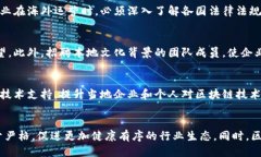   区块链的海外运营：全球化视野下的机遇与挑战