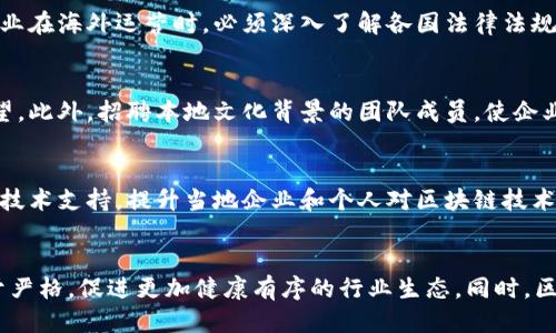   区块链的海外运营：全球化视野下的机遇与挑战 / 
 guanjianci 区块链, 海外运营, 数字货币, 国际市场 /guanjianci 

什么是区块链的海外运营？
区块链的海外运营是指基于区块链技术的公司或项目在国际市场上进行的各种商业活动。这可以包括服务的推广、数字货币的交易、以及全球扩展的战略。我将在接下来的段落中详细阐述区块链在海外运营中的优势、挑战、机遇和关键要素。

区块链的海外运营的优势
区块链技术的核心特点如去中心化、透明、安全等，使得其在国际业务中具有独特的优势。首要一点是去中心化，这一特性能够让用户在不依赖于任何中介的情况下进行交易，降低了运营成本，同时减少了交易的复杂性。此外，区块链还具有极强的安全性，通过加密技术保护用户信息和交易数据，防范潜在的黑客攻击。

其次，透明性也是区块链海外运营中的一大优势。所有交易信息都在区块链上公开可查，减少了信息不对称，提升了用户对平台的信任度。对于国际市场而言，这种透明性有助于减少跨国交易中的欺诈风险，提高交易效率。

此外，区块链还有助于降低跨国交易的摩擦成本。由于传统银行系统在处理国际汇款时需要时间和费用，区块链技术能够实时处理交易，极大提升资金流动效率。这一点对于快速发展的数字经济尤其重要，使得跨国公司能够更灵活地管理资金。

区块链的海外运营面临的挑战
尽管区块链在海外运营中提供了诸多优势，但在实施过程中的挑战也不容忽视。首先是法律和监管问题，各国对区块链和加密货币的法律规定差异较大。一些国家采取严格的监管政策，这可能限制区块链项目的运营范围。而在某些地区，缺乏明确的法律框架，导致企业在运营时面临法律风险。

其次，文化差异也可能影响区块链在海外市场的接受度。不同国家和地区在文化、经济背景及消费习惯上都有所不同，这可能导致某些区块链产品无法顺利进入当地市场。因此，在进行海外运营时，企业需要做好充分的市场调研和本地化策略。

同时，技术可用性也是一个不可忽视的因素。虽然区块链技术在某些地区已经相对成熟，但在其他地区，尤其是发展中国家，基础设施和技术支持可能还不够完善。这会直接影响区块链的推广和应用，给企业带来额外挑战。

区块链的海外运营机遇
在应对挑战的同时，区块链的海外运营也蕴含着巨大的机遇。首先是市场需求的增长，全球越来越多的企业和个人开始认识到区块链技术的价值，并愿意尝试新的业务模式。这为区块链公司提供了广阔的市场机会，尤其是在金融服务、供应链管理和数字身份验证等领域。

其次，随着全球经济的数字化转型，区块链技术可以帮助企业更高效地管理资源，提升运营效率，从而实现成本节约。这种潜力尤其吸引了那些寻求创新解决方案的企业，将区块链视为应对行业挑战的关键工具。

此外，区块链还在技术创新和应用层面提供了丰富的机遇。无论是智能合约的应用，还是去中心化金融（DeFi）平台的兴起，都表明区块链技术正在不断进化并提供新的商业模式。企业可以基于这些创新拓展新的业务场景，开辟更大的市场空间。

如何制定区块链的海外运营策略？
为了成功实施区块链的海外运营，企业需要制定明确的策略。首先，市场调研至关重要。深入了解目标市场的法律法规、文化背景、消费者行为和技术发展水平可以帮助企业做出合理的市场进入决策。

其次，建立本地化团队也是一个有效的策略。拥有对当地市场有深入理解的团队成员，可以更好地推动产品的推广和接受度。此外，与当地监管机构、企业和行业组织建立良好的关系，能够帮助企业更快地适应市场环境。

技术层面上，确保区块链平台的可扩展性与安全性是必要的，企业需要根据不同市场的需求进行适当的技术调整，提供用户友好的体验。同时，定期评估技术架构的性能和安全性，以保障用户的信息安全和交易的可靠性。

相关问题分析

1. 区块链在各国的法制环境如何？
区块链在各国的法制环境差异较大。部分国家如中国和印度对区块链相关技术持审慎态度，限制数字货币的交易和流通。而另一些国家，如瑞士和新加坡则积极倡导区块链的发展，制定了相对明确的监管框架，欢迎区块链企业入驻。区块链企业在海外运营时，必须深入了解各国法律法规，以避免法律风险。不仅要遵循当地的监管规则，企业还应主动与监管机构沟通，参与行业规范的制定，以推动自身的合法合规发展。

2. 如何克服文化差异对区块链运营的影响？
文化差异通常会对消费者的行为和市场接受度产生影响。企业可以通过市场调研和本地化策略克服这方面的挑战。比如，了解目标市场用户的使用习惯、偏好和需求，能够帮助企业调整产品的特性和营销策略，以便更好地满足当地用户的期望。此外，招聘本地文化背景的团队成员，使企业更容易理解和融入当地市场，也是一个有效的方法。

3. 区块链如何应对技术可用性的问题？
技术可用性问题主要体现在发展中国家以及基础设施较薄弱的地区。在这些地区，企业可以考虑采取合作的方式，与本地技术公司合作，共同推动区块链技术的应用。此外，企业自身也应当加大在技术教育和普及方面的投入，通过提供培训和技术支持，提升当地企业和个人对区块链技术的接受度和应用能力。同时，企业可以探索轻量级技术和可适配服务，以便在资源有限的环境中应用区块链技术。

4. 区块链的未来发展趋势是什么？
随着技术的不断进步和应用场景的扩展，区块链的未来发展趋势将呈现多样化。一方面，去中心化金融（DeFi）和非同质化代币（NFT）的持续发展将进一步推动区块链技术的应用，吸引更多投资与关注。另一方面，政府和企业的监管政策将趋于严格，促进更加健康有序的行业生态。同时，区块链与人工智能、物联网等技术的结合，有望产生新的商业模式与市场机会，推动整个行业的创新与发展。全球区块链技术的开放合作也将成为趋势，促进区块链标准的制定和互操作性的提高，使区块链技术的商业潜力得到更加充分的释放。
