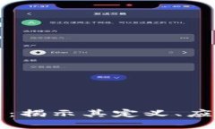 区块链深加工：揭示其定义、应用与未来发展