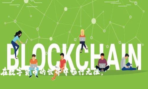 如何解决TPWallet转账后币不显示的常见问题/  
TPWallet, 加密货币, 钱包, 转账问题/guanjianci

在数字货币日益普及的今天，使用钱包进行转账已经成为了越来越多用户的常态。TPWallet作为一款多功能的加密货币钱包，受到众多用户的青睐。然而，许多人在进行币转账后会遇到一种普遍问题：转账后的币不显示。这个问题不仅影响用户的交易体验，有时还会让用户对自己的资产安全产生担忧。接下来，我们将深入探讨这个问题的可能原因以及解决方案。

一、TPWallet的功能和常见问题
TPWallet是一款集多种功能于一身的主流数字资产管理工具，用户可以在TPWallet中进行存储、转账、兑换等操作。然而，某些因素可能导致用户在转账后看不到资产的显示。一般来说，这些因素包括网络延迟、区块链确认时间、钱包设置问题等。

二、转账后币不显示的原因分析
对于币不显示的问题，首先我们需要了解其可能的原因：
1. **网络延迟**：在进行转账时，如果网络状况不佳，就会导致交易信息未及时更新，用户可能一时之间无法看到自己转入的资产。
2. **区块链确认时间**：每笔加密货币的转账都会经历区块链的确认过程，这个过程可能需要一些时间，具体时长因不同加密货币而异。比如，比特币的确认时间相对较长，而一些小型加密货币可能会更快。
3. **钱包设置问题**：如果TPWallet的设置出现问题，比如没有同步更新，或者未选择正确的网络，也可能导致币不显示的问题。
4. **交易未完成**：最后，一些用户在进行转账时可能因为操作不当，导致交易未能成功。比如，地址填写错误或者手续费不足等问题，都会导致转账失败。

三、解决转账后币不显示的具体方法
当用户遇到TPWallet转账后币不显示的问题时，可以采取以下几种措施：
1. **检查网络状况**：首先，这是最简单也是最直接的解决方法。用户可以尝试切换网络环境，或等网络恢复后再次检查钱包。
2. **耐心等待**：如果是由于区块链确认时间造成的，可以耐心等待，直到转账完成。用户可以在区块链浏览器中输入自己的交易ID，实时查看转账状态。
3. **更新钱包设置**：用户可以尝试重新启动TPWallet，或者在设置中切换网络。确保钱包的设置是正确的，并已同步最新数据。
4. **咨询客服**：如果以上方法都无效，用户可以直接联系TPWallet的客服，提供相关信息以便进行更深入的排查。

四、常见相关问题解答

Q1：为什么在转账成功后TPWallet仍显示余额为零？
当用户在TPWallet转账成功后仍显示余额为零，这可能是由以下几个因素造成的：
1. **区块链确认未完成**：每笔交易都会被记录在区块链上，但在区块链确认完成之前，用户是无法看到自己的资产变动的。一般来说，等待几个确认块后就能够看到更新的余额。
2. **使用的网络错误**：有时用户可能在TPWallet中切换到了错误的网络，比如从主网络切换到测试网络，这样转账的币在主网络上看不到。确保当前选中的网络是与转账相匹配的。
3. **安全问题**：在某些情况下，钱包安全性可能会收到影响，比如应用遭到攻击，用户的信息可能会被篡改。在这种情况下，建议用户尽快更换密码和进行安全设置。
通过以上分析，我们可以得出，用户在进行转账时应确保网络稳定，以及确认所使用的地址和网络是正确的。

Q2：如何查看TPWallet中的交易记录？
在TPWallet中查看交易记录非常简单，用户可以通过以下步骤进行：
1. **打开TPWallet应用**：登录您的TPWallet应用，进入主界面。
2. **查找资产界面**：点击您所持有的加密货币资产，进入该资产专属界面。
3. **查看交易记录**：在资产界面，用户能够看到“交易记录”或“活动”的选项。点击该选项，用户可以详细查看到每笔交易的状态、时间、类型（转入或转出）以及金额等信息。
4. **使用区块链浏览器**：为确保交易的真实性，建议用户在区块链浏览器中输入自己的交易ID，查阅交易的详细信息，包括确认状态。
通过以上步骤，用户能够清楚地看到自己的交易记录，了解转账的具体情况及是否有未完成的交易。

Q3：TPWallet支持哪些种类的加密货币？
TPWallet是一款支持多种加密货币的钱包，其优势在于能够帮助用户管理不同种类的数字资产，具体支持的种类包括：
1. **主流加密货币**：TPWallet支持许多主流的加密货币，如比特币（BTC）、以太坊（ETH）、瑞波币（XRP）以及莱特币（LTC）等，用户可以轻松地进行存储与转账。
2. **ERC-20代币**：TPWallet对以太坊生态中的ERC-20代币有良好的支持，包括各类项目代币，用户可根据需求进行管理。
3. **跨链资产管理**：TPWallet也提供了跨链资产管理功能，用户可以在不同的区块链之间进行资产的管理与转账，极大地方便了多资产的用户。
4. **慢但稳的更新**：TPWallet持续更新支持加密货币的种类，用户可时常关注官方动态，以获取第一手的信息。
总体来说，TPWallet作为一款综合性的钱包工具，能够满足大多数用户的需求，即使是新手用户也能轻松进行使用和操作。

Q4：如何确保TPWallet的安全性？
安全性是使用TPWallet时用户最关心的问题之一。为了确保钱包的安全性，用户可以采取以下措施：
1. **使用强密码**：首先，为TPWallet设置一个强密码，避免使用简单的组合，如123456、生日等，增加破解的难度。
2. **开启双重认证**：TPWallet支持双重认证功能，用户可以在设置中开启该功能，这样在每次登录或转账时都会要求输入额外的验证码。
3. **及时更新**：确保TPWallet应用及时更新到最新版本，修复可能存在的漏洞。同时，用户也应关注自己的手机操作系统的安全更新。
4. **定期备份**：备份钱包是确保资产不被丢失的最佳方法，用户可以在TPWallet中找到导出私钥的选项，务必妥善保存。
5. **防范网络诈骗**：避免在不安全的网络环境中使用TPWallet，尤其是公共Wi-Fi。此外，用户在进行转账时也应核实地址，以防止因诈骗而丢失资产。
总的来说，用户在使用TPWallet时，如果能够提高警惕，做好安全策略，将能有效保障资产安全。

以上就是关于如何解决TPWallet转账后币不显示问题的详细探讨。无论是使用、维护，还是解决此类问题，我们都希望能够帮助到每一位用户，让大家能顺利地在数字货币的世界中畅行无阻。