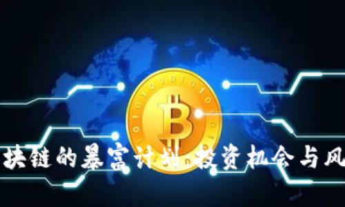 揭秘区块链的暴富计划：投资机会与风险分析