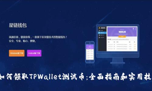  如何领取TPWallet测试币：全面指南和实用技巧