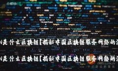 BSN是什么区块链？揭秘中国区块链服务网络的潜