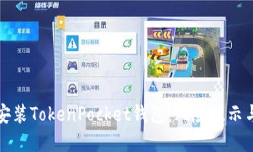 如何安全安装TokenPocket钱包：风险提示与防范指南