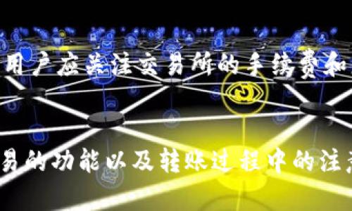 beiweitpwallet币安链转欧易：简单易懂的操作指南/beiwei  
tpwallet, 币安链, 欧易, 数字资产转账/guanjianci

概述
在现代数字金融世界中，数字资产转账作为一种常见的操作，逐渐被越来越多的人们了解和接受。其中，通过TPWallet在币安链（Binance Smart Chain, BSC）将资产转移到欧易（OKEx）平台是一个热门话题。本文将详细介绍如何在TPWallet中操作币安链转账到欧易的步骤、注意事项以及可能会遇到的问题和解决方案。

第一部分：什么是TPWallet？
TPWallet是一个多链数字钱包，支持多种区块链资产的管理。它的用户界面友好，并且包含了丰富的功能，包括资产管理、转账、兑换等，用户可以方便地管理个人数字资产。TPWallet的优势在于其跨链交易支持，用户可以在不同的区块链之间进行资产转移。这是由于其与多个区块链的兼容性，使得用户可以在币安链上轻松管理自己的资产并进行转账。

第二部分：什么是币安链？
币安链是由全球知名的加密货币交易所币安推出的一条区块链，旨在为区块链应用提供高效且安全的基础设施。币安链的特点是高吞吐量、低延迟以及较低的交易费用，使得其在交易过程中非常高效，受到用户的青睐。虽然币安链主要用于支持交易，但也可以承载各种去中心化应用（DApp），进一步推动了数字资产的生态发展。

第三部分：什么是欧易？
欧易（OKEx）是一个全球知名的数字资产交易平台，提供多种数字资产的交易服务。除了传统的现货交易，欧易还提供期货、永续合约、杠杆交易等多种交易品种，满足不同投资者的需求。欧易的用户界面友好，交易流畅，同时拥有强大的流动性和安全保障体系，使其成为全球用户的热门选择。

第四部分：TPWallet如何进行币安链转账到欧易？
在TPWallet进行币安链转账至欧易的具体步骤如下：

h4步骤一：登录TPWallet/h4
首先，用户需要打开TPWallet并输入自己的账户信息，登录到钱包。如果没有账户，用户需要注册并完成KYC认证，以确保钱包的安全性。

h4步骤二：选择要转账的资产/h4
登录后，用户在TPWallet首页中可以看到自己持有的各种数字资产，选择想要转账的资产，如BNB、BSC上的USDT等。

h4步骤三：获取欧易的充值地址/h4
在欧易平台上，用户需进入资产管理页面，选择“充值”并找到相应的币种，复制生成的充值地址，以便在TPWallet中使用。

h4步骤四：输入转账信息/h4
返回TPWallet，点击转账按钮。在弹出的转账界面中，填写欧易的充值地址，以及需要转账的金额。在确认无误后，用户可以确认转账。

h4步骤五：支付手续费并确认/h4
TPWallet会提示用户支付相应的交易手续费，确认后发起交易。此时用户也可以查看交易进度，确保交易的顺利完成。

h4步骤六：到欧易确认到账/h4
几分钟后，用户回到欧易钱包中查看到账情况，确认资产是否已经成功到账。如果未到账，用户可以耐心等待一段时间，因为区块链上的交易可能会受到网络拥堵的影响。

第五部分：进行转账时的注意事项
在进行币安链转欧易的过程中，有几个关键点需要特别注意：

h41. 确认地址的正确性/h4
转账过程中，确保所填写的充值地址完全正确，任何一个字符的错误都会导致资产转账失败。因此，在粘贴地址时，建议用户再次检查确认。

h42. 了解手续费/h4
不同的交易所和区块链网络对手续费的计算方式不同，因此要提前了解TPWallet和欧易的手续费政策，确保存入金额能够满足实际使用需求。

h43. 网络繁忙时的等待/h4
在网络繁忙的情况下，可能需要等待一段时间才能完成资产转账。用户应保持耐心，避免重复操作导致不必要的费用。

h44. 使用官方渠道/h4
为了确保账户安全，建议用户使用TPWallet官网和欧易官网进行操作，避免通过第三方链接进行转账，保护个人资产。

可能相关问题

h4问题一：如何确保TPWallet的安全性？/h4
TPWallet作为数字资产管理工具，其安全性是用户最为关注的话题。以下是确保TPWallet安全的一些方式：
首先，用户应该保持钱包的安全密码、助记词等信息的安全，避免泄露给他人。其次，定期更新密码、使用两步验证等安全手段，进一步提高账户的安全级别。同时，用户还可以将冷钱包与热钱包结合使用，确保资产的安全。此外，保持对TPWallet官方公告的关注，了解最新的安全动态，及时更新应用程序，确保使用的是最新版的软件。

h4问题二：如何解决转账失败问题？/h4
转账失败是数字货币交易中常见的问题，可能由多种原因导致：
首先，用户需要检查所填写的充值地址是否正确；其次，确认转账金额是否超过了钱包余额或交易所的最低转账限制。此外，检查网络状况，确保网络连接稳定也是非常重要的。如果遇到错误信息提示，用户应仔细阅读，并根据所提供的信息进行调整。如果问题依旧，可以联系TPWallet或交易所的客服寻求帮助。他们可以帮助用户查明问题所在，并提供解决方案。

h4问题三：币安链和欧易之间的转账费用是多少？/h4
币安链和欧易的转账费用会根据市场情况和网络拥堵情况而有所变化。以下是一些影响转账费用的因素：
首先，用户需关注网络的拥堵情况，如果网络繁忙，交易费用可能会提高；此外，选择的具体资产对于转账费用的影响也很大。某些资产的转账费用较低，而另一些可能会高于平均水平。此外，用户可以选择在交易高峰期外的时间进行转账，以节省费用，并且可以在钱包或交易所的界面查看当前的交易费用情况。

h4问题四：如何选择合适的交易所进行数字资产交易？/h4
选择合适的交易所对于投资者和用户非常重要，以下是一些考虑因素：
首先，交易所的安全性是选择的重要标准，要选择有良好口碑和安全措施的交易所；其次，交易所的流动性高低也会影响交易体验，高流动性能确保较好的价格。同时，用户应关注交易所的手续费和服务费，以选择最为合适的交易平台。此外，交易所的资产种类和交易对的多样性也是选择的重要参考指标，覆盖面广的交易所能提供更好的投资体验。

总结
在TPWallet上完成币安链转账到欧易操作其实并不是一件复杂的事情，只要用户明确步骤并注意相关事项，就能顺利完成数字资产的转移。通过了解TPWallet和欧易的功能以及转账过程中的注意事项，用户可以更加自信地进行数字资产管理和交易。同时，面对可能的问题，用户只需保持冷静，采取相应措施即可，确保自身资产的安全。