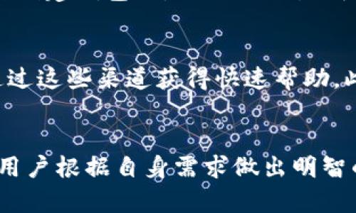   Tpwallet底层钱包推荐与比较：最适合你的选择 / 
 guanjianci tpwallet, 底层钱包, 加密货币, 钱包比较 /guanjianci 

引言
在加密货币的世界中，安全与便利并重，选择合适的钱包至关重要。Tpwallet 作为一种底层钱包，受到了越来越多用户的关注。那么，Tpwallet的底层钱包到底哪种比较好呢？本文将对Tpwallet的底层钱包进行全面的介绍与比较，帮助你选择最适合自己的选项。

Tpwallet的概述
Tpwallet是一款支持多种加密货币的数字资产管理工具，兼具移动和桌面平台的使用体验。对于新手和专业用户来说，它都提供了便捷的操作界面，以及强大的安全性。Tpwallet不仅支持常见的比特币、以太坊等主流货币，也支持一些小众的山寨币，极大丰富了用户的投资选择。

底层钱包的定义与作用
底层钱包，顾名思义，提供最基本的加密货币存储和交易功能。与托管钱包不同，底层钱包给予用户对私钥的全权控制，因而更具安全性。用户只需备份好自己的私钥或助记词，便能在任何地方、任何时间访问自己的资产。这种钱包多用于长期持有和大额交易，最大限度地保护用户的资金安全。

Tpwallet底层钱包的种类
Tpwallet提供多种底层钱包选择，常见的有热钱包、冷钱包和硬件钱包。每种钱包都有其独特的优势与劣势，适合不同的用户需求。

h4热钱包/h4
热钱包是指与互联网连接的钱包，便于频繁交易和使用。Tpwallet的热钱包支持快速转账，交易手续费相对较低，适合日常使用。尤其对于那些喜欢进行日间交易的用户，热钱包的便利性无疑是最大的优势。

h4冷钱包/h4
冷钱包则是完全离线存储的方式，安全性更高。用户可以将其私钥保存在不联网的设备上，降低被黑客攻击的风险。对于长期持有者来说，冷钱包非常合适，尽管其使用不够方便，但安全性很高。

h4硬件钱包/h4
硬件钱包是一种专门的物理设备，通常具备更高的安全性。硬件钱包通过USB连接电脑，提供更强大的加密保护。Tpwallet也与一些硬件钱包合作，用户可以选择在自己的硬件设备中存储加密资产。

如何选择适合的Tpwallet底层钱包
选择合适的Tpwallet底层钱包，需要根据个人的实际需求来决定。首先要考虑自己的投资风格：如果你是经常交易的人，热钱包可能更适合你；如果你是长期投资者，冷钱包或硬件钱包则是更安全的选择。其次，还要考虑安全性、用户体验，以及钱包对不同币种的支持程度。

常见问题解答

h41. Tpwallet热钱包安全吗？/h4
热钱包虽然便捷，但由于始终连接互联网，其安全性相对低于冷钱包和硬件钱包。然而，Tpwallet采用了先进的加密技术，并在安全性方面进行了多重防护。例如，通过多重身份验证和生物识别技术来帮助用户保护账户。这意味着，尽管存在一定的风险，但只要用户遵循基本的安全操作，热钱包仍然是安全的。

h42. Tpwallet支持哪些加密货币？/h4
Tpwallet支持的加密货币种类繁多，包括但不限于比特币、以太坊、莱特币以及各类山寨币。这为用户提供了更大的灵活性，无论是投资新币还是常规交易，都可以在同一平台上进行。此外，Tpwallet会定期更新，增加对新币种和新协议的支持。

h43. 如何备份和恢复Tpwallet钱包？/h4
备份和恢复Tpwallet钱包是确保用户资产安全的重要步骤。用户需要妥善保存助记词和私钥。Tpwallet提供了简单清晰的备份流程，用户在创建钱包时，会被提示生成并保存助记词。若用户需要恢复钱包，只需在新设备或原设备中输入助记词即可恢复。

h44. Tpwallet的客户支持如何？/h4
Tpwallet的客户支持相对完善，提供多种联系方式，包括在线聊天、电子邮件以及社交媒体平台。用户在使用过程中如遇任何问题，都可以通过这些渠道获得快速帮助。此外，Tpwallet还提供了FAQ和用户指南，帮助用户更好地理解并使用该钱包。

总结
选择合适的底层钱包对于每一位加密货币投资者而言至关重要。Tpwallet提供多种钱包选择，各有优缺点。希望通过本文的分析，能够帮助用户根据自身需求做出明智的选择。总之，做好资产的安全管理才是持有加密货币的根本保障。