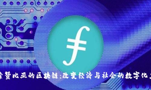 探索赞比亚的区块链：改变经济与社会的数字化力量