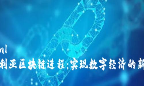 ```xml
澳大利亚区块链进程：实现数字经济的新机遇