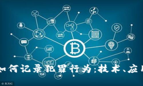 区块链如何记录犯罪行为：技术、应用与挑战