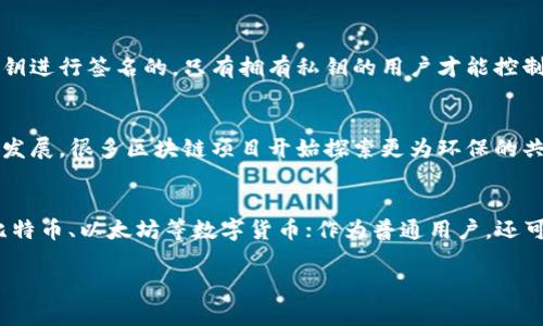   区块链借势发力：未来商业的颠覆性创新 / 
 guanjianci 区块链, 借势, 商业创新, 数字化转型 /guanjianci 

区块链的基础概念
区块链技术是一种去中心化的分布式账本技术，其核心是通过去中心化、不可篡改和透明性来实现数据的安全传输和存储。每一个区块包含一定量的交易数据，这些区块通过密码学算法相连形成链式结构。区块链的去中心化特性使其不受单一实体控制，增加了系统的抗攻击能力，这一点在当今需要高度安全性和信任的商业环境中显得尤为重要。

区块链借势发力的背景
近年来，随着数字经济的快速发展，区块链技术逐渐被各行各业所重视。从金融、供应链到医疗、政务等领域，区块链的应用场景不断扩展。尤其是在金融领域，由于区块链能有效降低交易成本、提高交易速度，其借势发力的趋势越发明显。各大企业与初创公司均在探索如何将区块链技术与传统商业模式结合，以提高效率与透明度。

区块链对商业的影响
区块链带来的颠覆性变化主要体现在几个方面：
ul
  listrong提高透明度：/strong区块链的所有交易记录都是公开且可以追溯的，任何人都可以查看特定交易的详细信息。这种透明性有助于建立信任，减少欺诈行为。/li
  listrong降低成本：/strong通过区块链技术，许多传统中介可以被省略，从而降低交易成本。比如，跨境支付往往需要经过多个中介，区块链的引入可以大大简化这一过程。/li
  listrong加速交易速度：/strong传统的金融交易往往需要数天才能完成，但基于区块链的交易几乎是即时的，这使得资金流动更加高效。/li
  listrong数据安全性：/strong区块链的密码学特性让数据更难被篡改，尤其适合存储重要的财务信息和个人数据。/li
/ul

具体案例分析：金融行业的区块链应用
金融行业是区块链技术应用最广泛的领域之一。许多银行和金融机构正在积极探索如何利用区块链来改进其服务。以下是一些具体案例：
ul
  listrongRipple：/strongRipple是一个专注于跨境支付的区块链平台，它通过利用区块链技术，极大地缩短了交易时间，降低了手续费。许多大型银行已经采用Ripple的解决方案。/li
  listrong以太坊：/strong以太坊不仅是一个数字货币，更是一个平台，让开发者能在此基础上构建去中心化应用（DApps）。金融服务当前正在转向以太坊平台，进行智能合约的应用，确保交易的自动化和安全性。/li
  listrong中央银行数字货币（CBDC）：/strong许多国家的中央银行正在研发自己的数字货币，利用区块链技术来提高货币流通的透明度和效率。这是金融领域借势发力的另一重要体现。/li
/ul

区块链借势发力的其他行业应用
除了金融行业，区块链还在许多其他行业展现出强大的潜力：
ul
  listrong供应链管理：/strong区块链技术在供应链中的应用能够提供实时的货物流监控，确保各个环节的数据透明化，降低了食品安全、假冒伪劣产品的风险。/li
  listrong医疗健康：/strong在医疗行业，区块链能够安全地存储病人的健康记录，确保数据的隐私性与完整性，同时医生也可以更方便地获取病人的历史记录，提高诊断效率。/li
  listrong身份验证：/strong区块链技术能够提供一种安全、去中心化的身份验证方式，解决了很多传统身份验证系统中面临的安全问题，增强了用户的隐私保护。/li
/ul

潜在挑战与未来展望
尽管区块链技术具有多重优势，但其在推广和应用过程中仍存在一些问题需要克服。例如，性能瓶颈、法律监管、用户隐私等问题都可能阻碍其发展。此外，技术的复杂性也可能使得一些传统企业难以适应。
未来，随着相关技术的不断成熟和法律法规的完善，区块链有望在更多行业和领域中得到应用。此外，区块链与人工智能、大数据等技术的结合也有可能创造出新的商业模式，推动更深层次的创新。

未来市场的趋势分析
随着对区块链技术理解的逐步深入，越来越多的企业开始将其纳入战略规划之中。预计未来几年内，区块链市场将持续快速增长，尤其是在金融、物流、医疗等领域。而政府也可能会加大对区块链技术的支持力度，例如政策导向、资金投入等。

FAQs

问题1：区块链对传统商业模型有什么影响？
区块链技术的引入对传统商业模型产生了深远的影响。首先，它使得企业能够以去中心化的方式进行信息共享，这削弱了传统中介的作用。在传统模型中，数据和信息往往集中在少数几家大企业手中，这导致了信息的不对称，增加了信任成本。而区块链技术通过提供一个共享的、不可篡改的账本，能够让所有参与者都拥有相同的数据，从而降低了信息不对称的问题。
其次，区块链的智能合约功能允许企业自动执行合同条款，这能显著提高交易的效率。例如，在供应链中，各方可以通过智能合约自动执行付款、货物交付等环节，减少了人工干预，降低了失败风险。

问题2：区块链的隐私保护如何实现？
区块链的隐私保护主要依赖于加密技术和权限管理。在公有链中，虽然所有交易是透明的，但通过使用公钥和私钥的方式，用户可以保持自己的身份匿名。每一笔交易都是用私钥进行签名的，只有拥有私钥的用户才能控制相关的资产，从而保护他们的隐私。同时，一些企业正在探索隐私保护型区块链，采用零知识证明等技术来实现更高的隐私保障。

问题3：如何评价区块链的环境影响？
区块链的环境影响是一个引发广泛讨论的话题。以比特币为代表的许多区块链网络采用的工作量证明机制，会消耗大量的电能，对环境产生压力。然而，随着可再生能源技术的发展，很多区块链项目开始探索更为环保的共识机制，如权益证明（PoS）或委任权益证明（DPoS）等。此外，一些项目还积极探索如何将区块链应用于可再生能源的管理，推动绿色经济的可持续发展。

问题4：普通用户如何参与区块链生态？
普通用户可以通过多种方式参与到区块链生态中，例如投资数字货币、使用去中心化应用（DApps）或参与区块链项目的社区治理。作为投资者，用户可以在各大交易平台购买比特币、以太坊等数字货币；作为普通用户，还可以下载基于区块链的应用，如去中心化金融（DeFi）平台，体验更为开放的金融服务；此外，参与社区治理，让自己的声音在项目决策中有所体现，也是普通用户参与的重要渠道。

总结而言，区块链的借势发力正重新定义了商业创新的方式。随着技术的不断发展以及应用场景的扩大，区块链有望在未来的商业生态中发挥更加重要的作用。