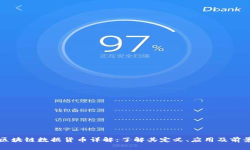 区块链数据货币详解：了解其定义、应用及前景
