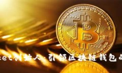 TokenPocket创始人：引领区块链钱包的革新之路