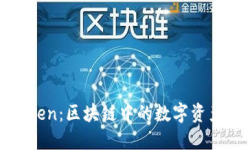 深入了解Token：区块链中的数字资产与生态系统