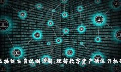 区块链交易规则详解：理解数字资产的运作机制