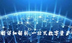 TokenPocket功能详细解析：一站式数字资产管理的最