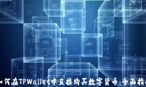 
如何在TPWallet中直接购买数字货币：全面指南