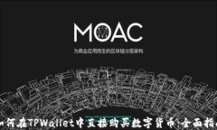 如何在TPWallet中直接购买数字货币：全面指南
