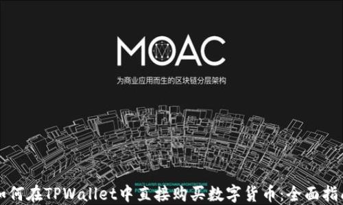 
如何在TPWallet中直接购买数字货币：全面指南