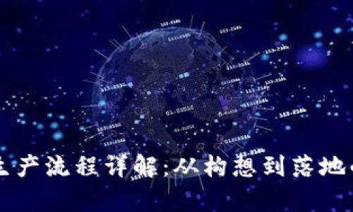 区块链项目生产流程详解：从构想到落地的全流程解析