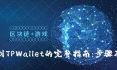 欧易提现到TPWallet的完整指南：步骤及注意事项