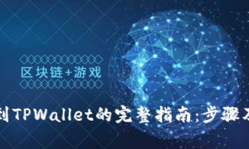 欧易提现到TPWallet的完整指南：步骤及注意事项