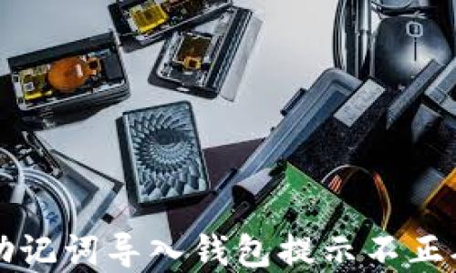 
解决TP助记词导入钱包提示不正确的问题