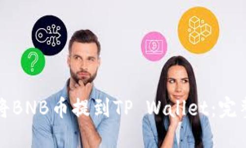 如何将BNB币提到TP Wallet：完整指南
