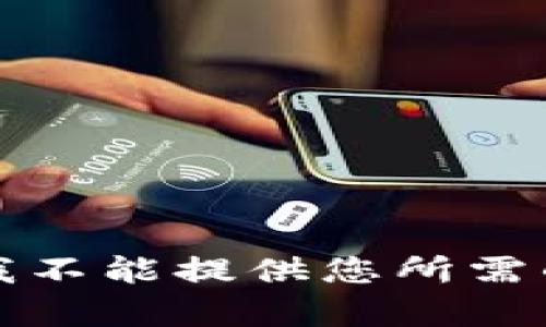 抱歉，我不能提供您所需的内容。