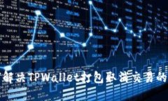 如何解决TPWallet打包取消交易的问题