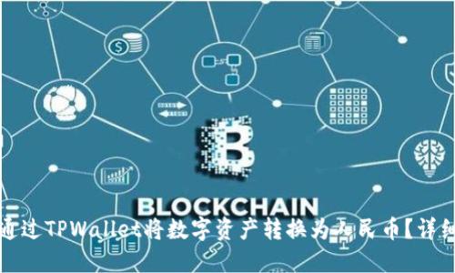 如何通过TPWallet将数字资产转换为人民币？详细指南