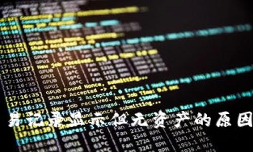 TPWallet交易记录显示但无资产的原因及解决方案