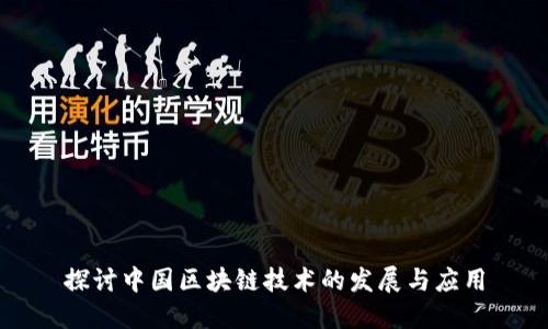 探讨中国区块链技术的发展与应用