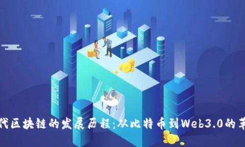 现代区块链的发展历程：从比特币到Web3.0的革命