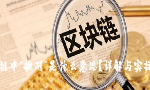 区块链中“搬砖”是什么意思？详解与实操技巧