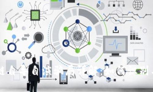 区块链自导自演骗局详解：如何识别与防范