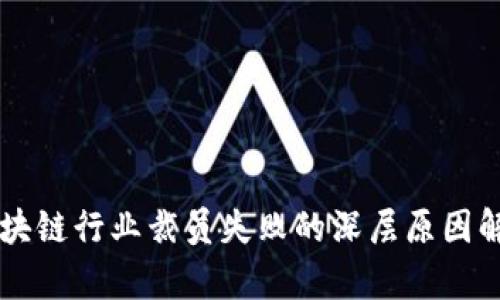 区块链行业裁员失败的深层原因解析