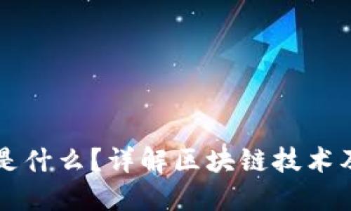 区块链到底是什么？详解区块链技术及其应用图解