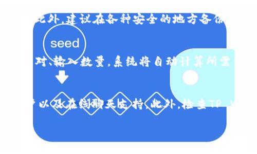    如何使用TP Wallet：全面指南  /
 guanjianci  TP Wallet, 加密钱包, 数字资产管理, 区块链应用  /guanjianci

什么是TP Wallet？
TP Wallet是一款基于区块链技术的加密钱包，旨在为用户提供安全、便捷的数字资产管理解决方案。与传统银行系统不同，TP Wallet允许用户在去中心化的环境中直接管理自己的加密资产。用户可以通过TP Wallet轻松存储、发送、和接收各种加密货币以及代币，例如比特币（BTC）、以太坊（ETH）和其他ERC-20代币。

如何下载和安装TP Wallet？
使用TP Wallet的第一步就是下载和安装应用程序。你可以在TP Wallet的官方网站上找到对应的下载链接，支持Android和iOS操作系统。下载完成后，根据提示进行安装。对于某些用户，安装过程可能需要授予应用一些权限，以确保其能正常运行。

创建或导入钱包
一旦安装完成，你需要创建一个新钱包或导入已有的钱包。如果你是首次使用TP Wallet，可以选择“创建新钱包”选项。此过程将引导你设置一个安全的密码和偏好设置。请务必妥善保存你的恢复助记词，这将用于恢复钱包或更换设备。

如何充值或存入资产？
在TP Wallet中，充值资产非常简单。你只需点击“接收”或“存入”按钮，系统会生成一个唯一的接收地址，你可以把你的数字货币发送到这个地址。请确认地址的准确性，以避免资产丢失。此外，TP Wallet还支持通过不同的支付方式直接购买加密货币，包括信用卡、借记卡等。

如何进行资产管理和交易？
一旦你在TP Wallet中成功存入资产，你就可以开始进行资产管理和交易。在钱包的主界面上，你将看到你的资产列表。你可以选择任意一种资产进行发送或交易，也可以查看市场行情。例如，如果你需要发送比特币，只需选择比特币，输入接收地址和金额，确认交易后即可。TP Wallet会显示预计的矿工费和完成时间。

安全性：TP Wallet的保护措施
安全性是TP Wallet的核心价值之一。应用内置了多重安全机制，包括私钥加密、两步验证（2FA）和生物识别技术。用户的私钥始终保存在本地设备中，且不会上传到服务器。因此，用户能够全面掌控自己的资产，而不必担心平台遭到黑客攻击。

可能遇到的常见问题
尽管TP Wallet的使用相对简单，但在使用过程中，用户可能会面临一些常见问题，例如密码丢失、接收地址错误或交易未完成。此外，用户在进行交易时需要了解区块链的确认时间，以免造成误解。对此，TP Wallet提供了详尽的FAQ页面和客服支持，以帮助用户解决各类问题。

如何保障TP Wallet的安全性？
在使用TP Wallet的过程中，保障其安全性至关重要。你可以通过定期更换密码、开启两步验证、以及定期备份助记词等方式来确保钱包的安全。此外，保持应用程序的更新，使用最新版本可以有效降低安全漏洞的风险。对于任何不明的链接和信息，请保持警惕，谨防钓鱼攻击。

常见问题及解答

1. 如何解决资产未到账的问题？
在使用TP Wallet进行交易时，你可能会遇到资产未到账的情况。首先，请确认你已填写正确的接收地址。其次，检查区块链的确认状态，交易可能因为网络拥堵而需要等待更长的时间。此外，确保你的钱包地址支持接收该种类的资产。例如，Ethereum（ETH）地址不能接收比特币（BTC）。如果确认上述步骤后仍未到账，可以联系TP Wallet的客服进行进一步的查询。

2. 如何恢复丢失的TP Wallet？
如果你不小心丢失了TP Wallet，可以根据你保存的助记词进行恢复。在打开TP Wallet时，选择“导入钱包”选项，输入你的助记词，应用将能够找到并恢复你的钱包。此外，建议在各种安全的地方备份你的助记词，例如纸质备份或加密存储。这不仅保障了你的资产安全，也能在意外情况下助你恢复访问权限。

3. 如何进行代币交换？
TP Wallet允许用户在不同的加密货币之间进行代币交换。这一功能支持多种主流货币的直接互换。用户只需在钱包内找到“交换”或“交易”按钮，选择欲交易的货币对、输入数量，系统将自动计算所需费用和汇率。请留意确认交易细节，以免因价格波动而导致损失。

4. 如何联系TP Wallet客服支持？
如果在使用TP Wallet的过程中遇到问题或需要帮助，你可以通过多种方式联系TP Wallet的客服支持。官方网页通常提供了联系方式，包括电子邮件、社交媒体账户以及在线聊天支持。此外，检查TP Wallet的官方社区、论坛和社交媒体平台，往往能找到有效的解决方案和社区支持。 

希望以上信息能够帮助你更全面地了解和使用TP Wallet！