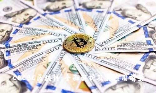 CECBC区块链：全面解析及其应用前景