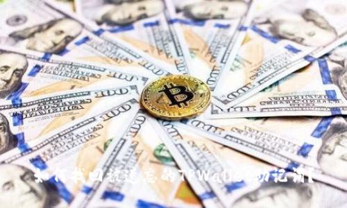 如何找回被遗忘的TPWallet助记词？